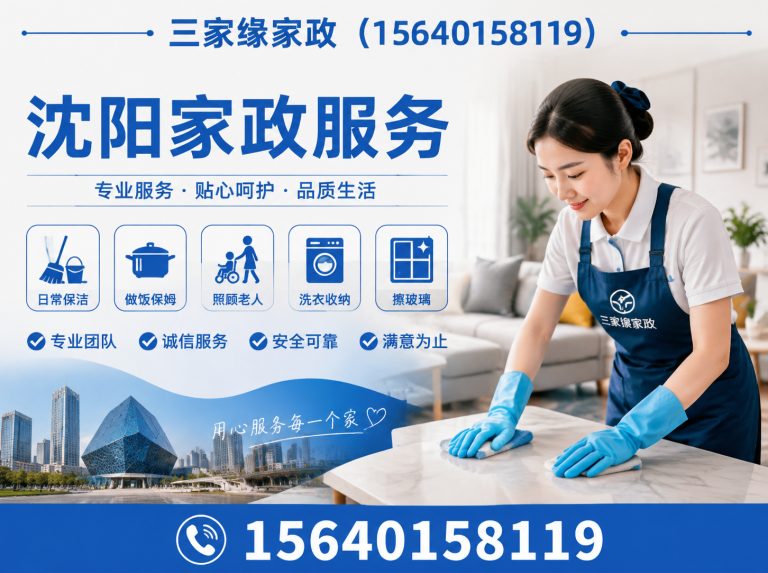 铁西区三家缘家政展示图